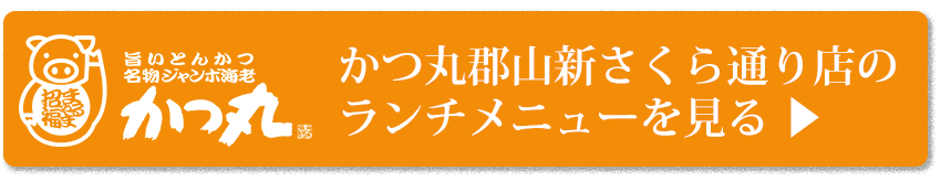 かつ丸郡山新さくら通り店のランチメニュー詳細ページへ