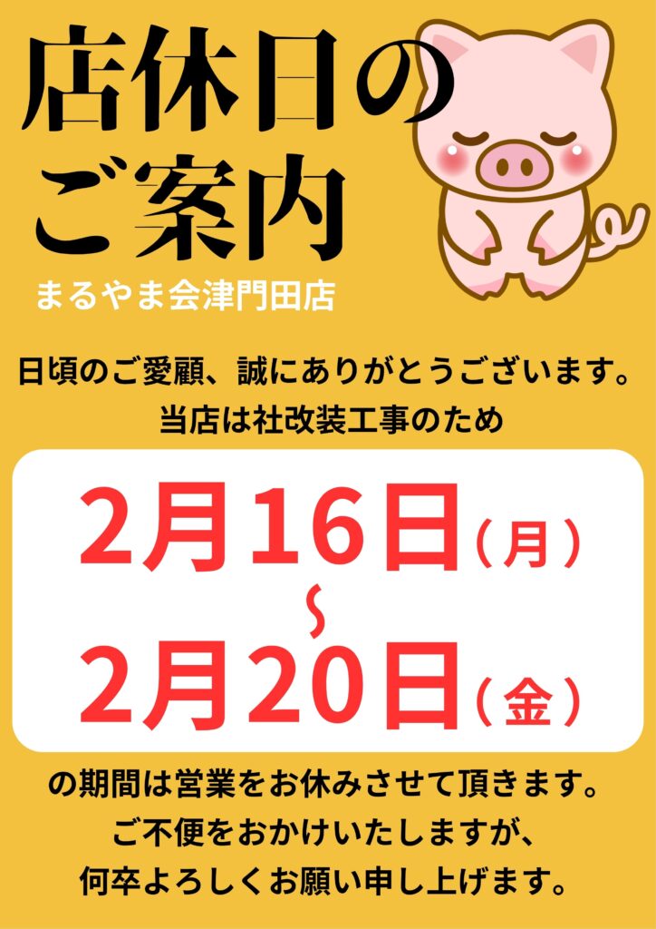 まるやま会津門田店2月の店休