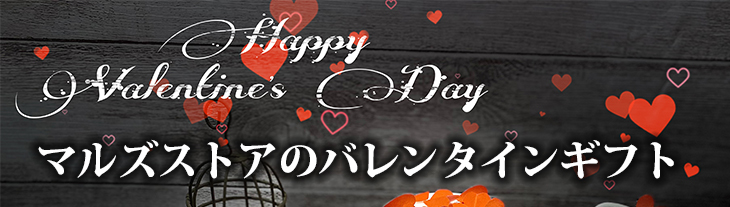 マルズストア、バレンタインギフトカテゴリページへ