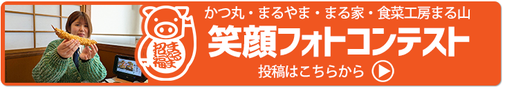 かつ丸、まるやま、まる家、食菜工房まる山笑顔フォトコンテストの画像投稿フォームへ